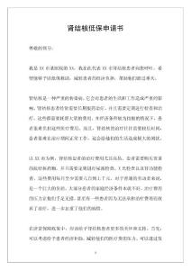 肾结核低保申请书