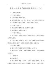 高中一年級《蘭亭集序》教學設計(一)