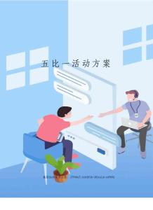 五比一活動方案