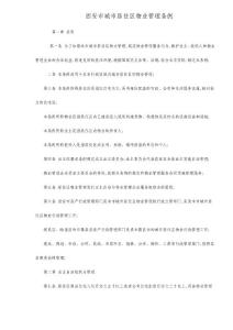 西安市城市居住區物業管理條例