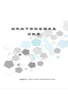 四年級(jí)下冊(cè)科學(xué)期末復(fù)習(xí)教案