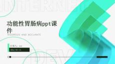 功能性胃肠病ppt课件