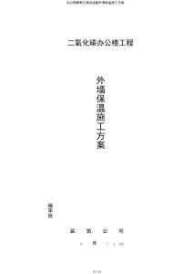 辦公樓聚苯乙烯泡沫板外墻保溫施工方案