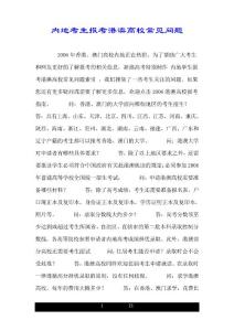 內(nèi)地考生報考港澳高校常見問題