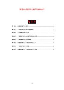 股骨肌功能不全的干细胞治疗