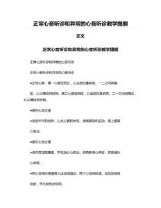正常心音听诊和异常的心音听诊教学提纲