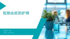 低钠血症的护理
