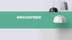 视神经炎的护理查房