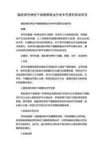 脂肪源性神经干细胞移植治疗老年性聋的实验研究