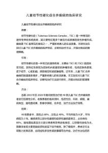 儿童结节性硬化症合并癫痫的临床研究