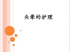 头晕的护理