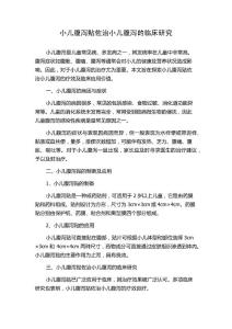 小儿腹泻贴佐治小儿腹泻的临床研究
