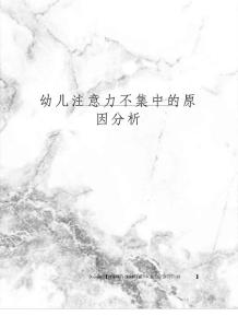 幼儿注意力不集中的原因分析
