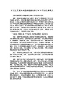 耳后肌骨膜瓣在腮腺肿瘤切除手术应用的临床研究