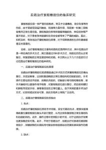 后路治疗寰枢椎脱位的临床研究