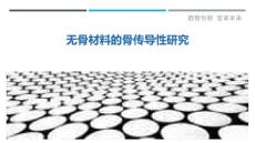无骨材料的骨传导性研究