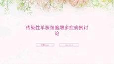 傳染性單核細胞增多癥病例討論ppt