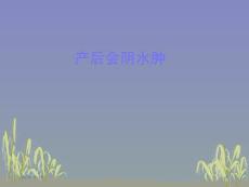 会阴水肿_