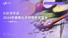 千瓜2024年健康生活趨勢研究報告（小紅書平臺）