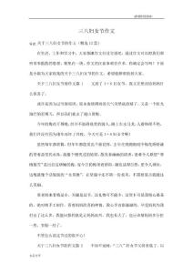 三八婦女節(jié)作文