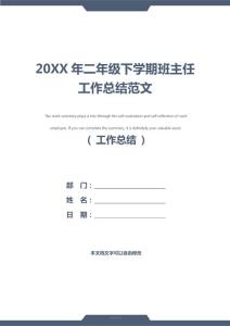 20XX年二年級下學(xué)期班主任工作總結(jié)范文