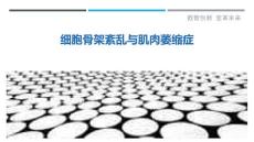 细胞骨架紊乱与肌肉萎缩症