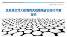 血液灌流对大疱性类天疱疮患者自身抗体的影响