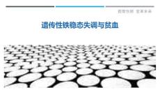 遗传性铁稳态失调与贫血