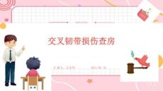 交叉韧带损伤查房