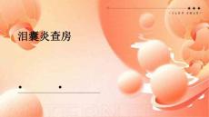 泪囊炎查房课件