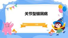 关节型银屑病