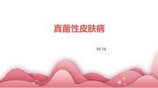 真菌性皮肤病