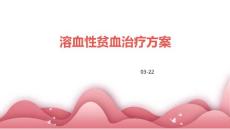 溶血性贫血治疗方案