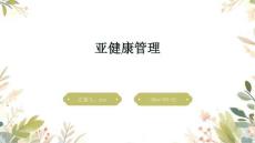 亚健康管理