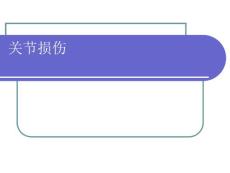关节损伤课件