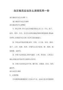 血压偏高应该怎么调理实用一份