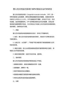 婴儿先天性肌性斜颈1373例综合治疗的研究