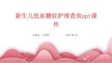 新生儿低血糖症护理查房ppt课件