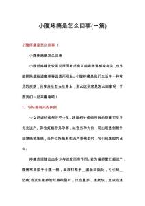 小腹疼痛是怎么回事(一篇)