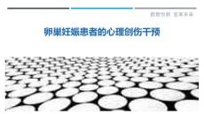 卵巢妊娠患者的心理创伤干预