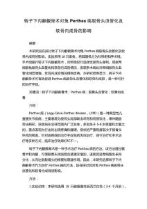 转子下内翻截骨术对兔Perthes病股骨头血管化及软骨内成骨的影响