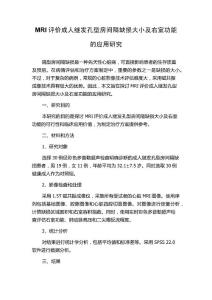MRI评价成人继发孔型房间隔缺损大小及右室功能的应用研究