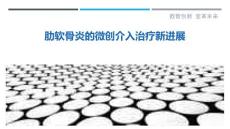 肋软骨炎的微创介入治疗新进展