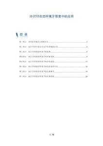 3D打印在四环素牙修复中的应用