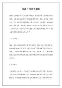 房改三房装修案例