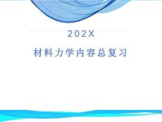 材料力學總復習