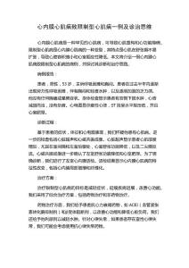 心内膜心肌病致限制型心肌病一例及诊治思维