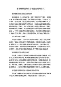烟草依赖者的自动化注意偏向研究
