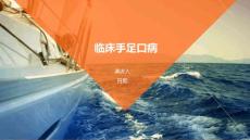 临床手足口病