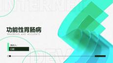 功能性胃肠病